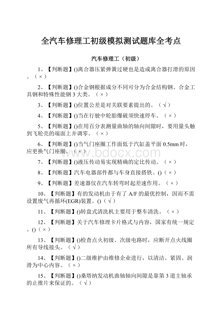 全汽车修理工初级模拟测试题库全考点.docx