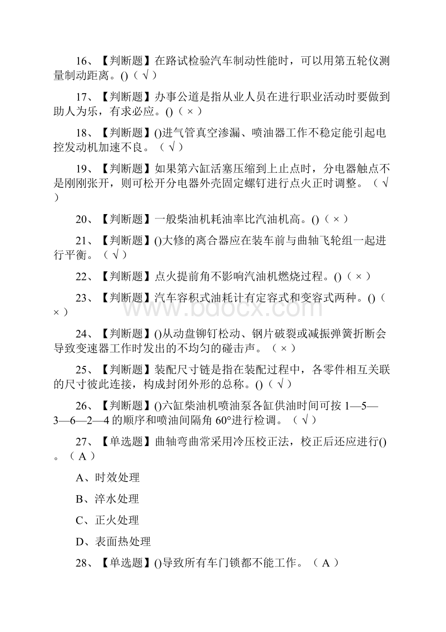 全汽车修理工初级模拟测试题库全考点.docx_第2页