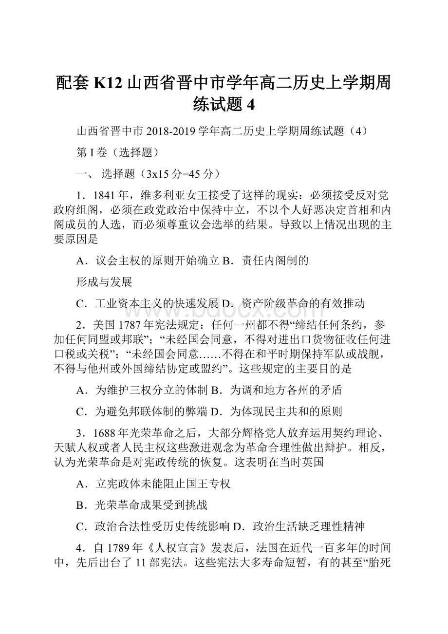 配套K12山西省晋中市学年高二历史上学期周练试题4.docx_第1页