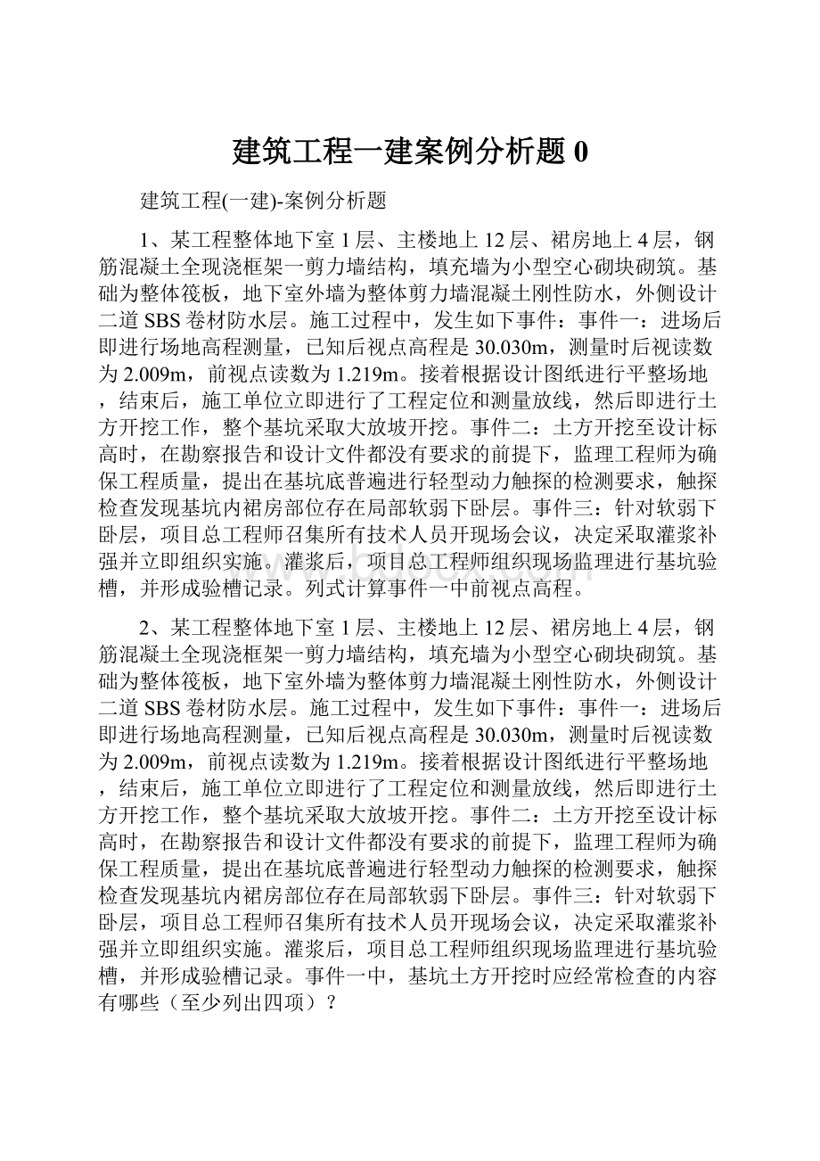 建筑工程一建案例分析题0.docx