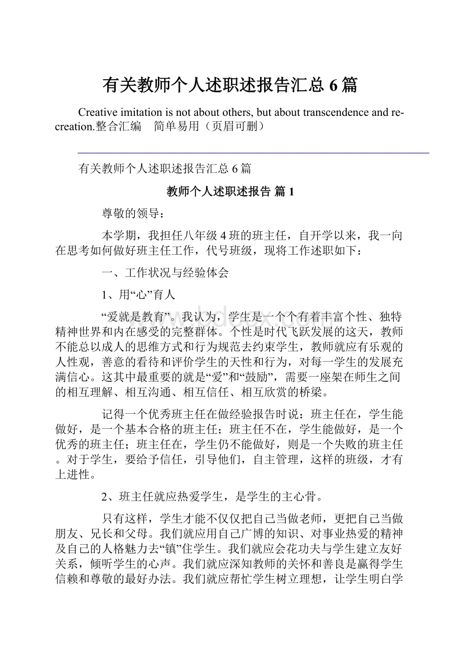 有关教师个人述职述报告汇总6篇.docx