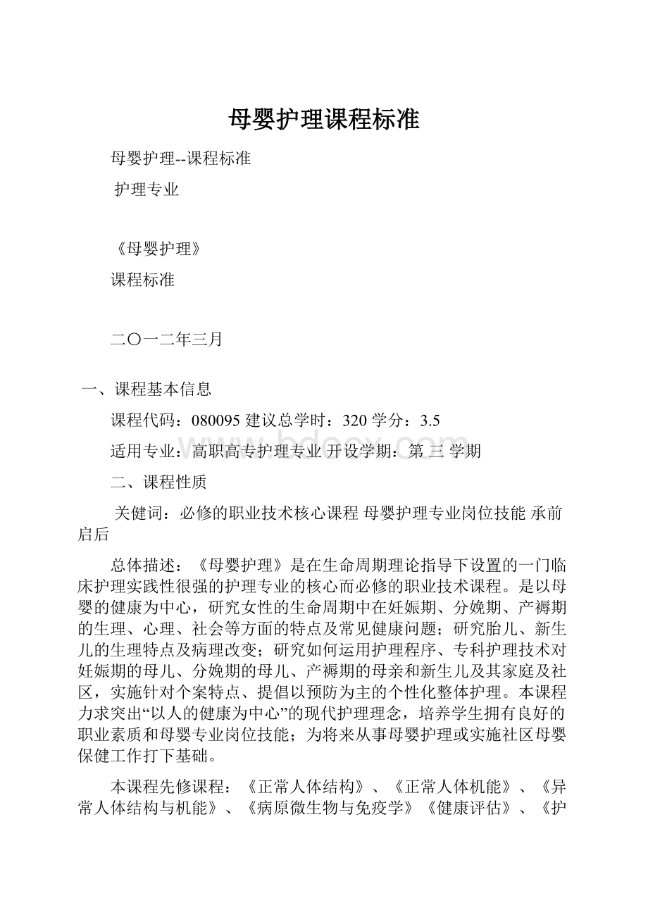 母婴护理课程标准.docx_第1页