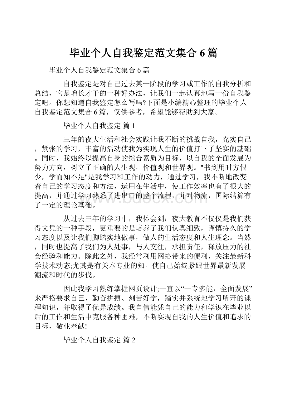 毕业个人自我鉴定范文集合6篇.docx_第1页