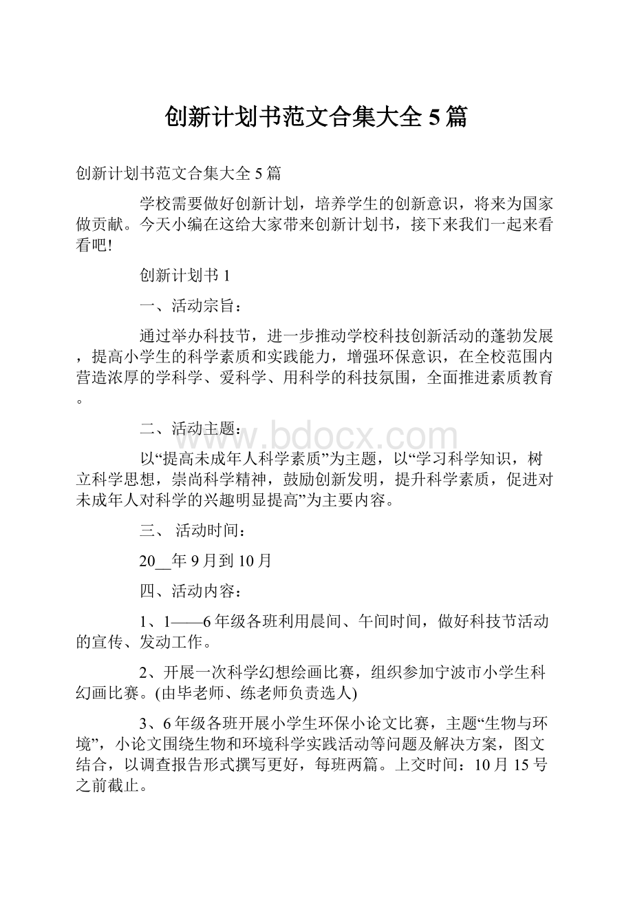 创新计划书范文合集大全5篇.docx