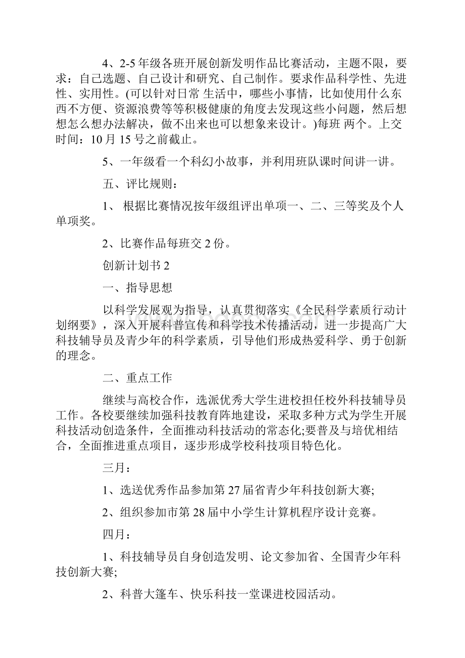 创新计划书范文合集大全5篇.docx_第2页