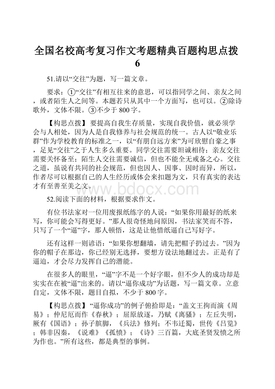 全国名校高考复习作文考题精典百题构思点拨6.docx