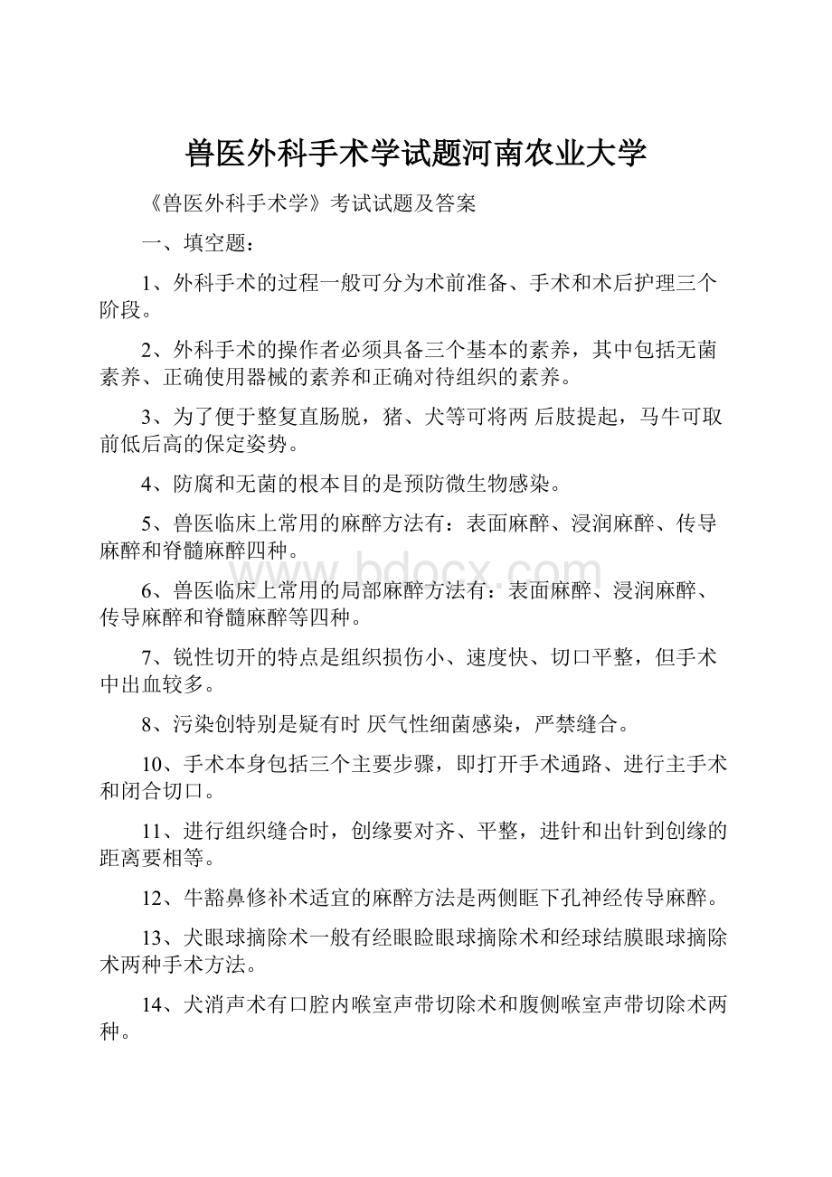 兽医外科手术学试题河南农业大学.docx