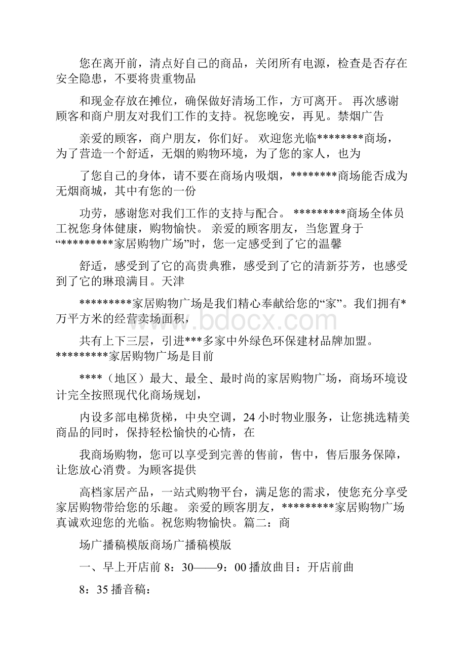 最新百货商场广播稿背景音乐word范文模板 17页.docx_第2页