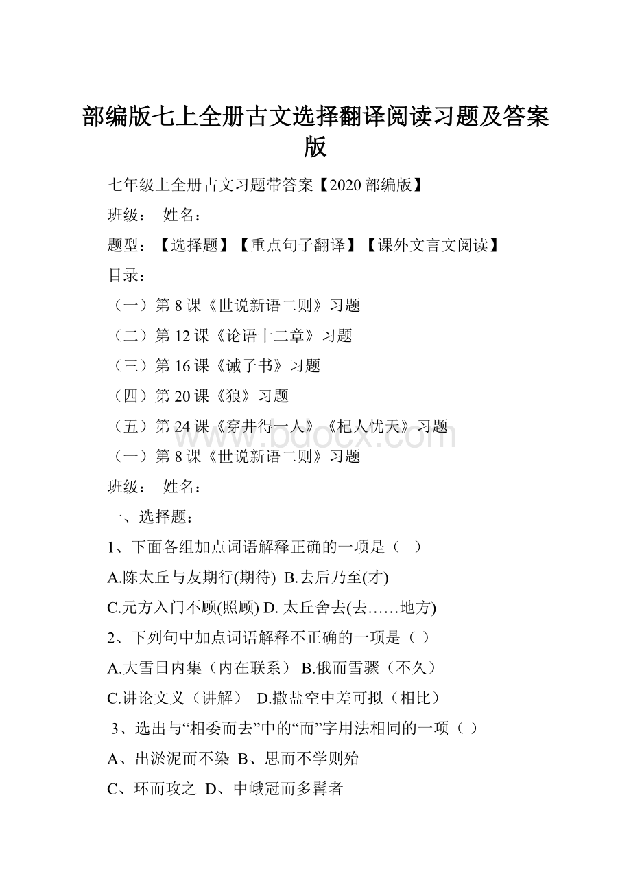 部编版七上全册古文选择翻译阅读习题及答案版.docx