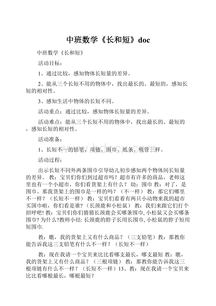 中班数学《长和短》doc.docx_第1页