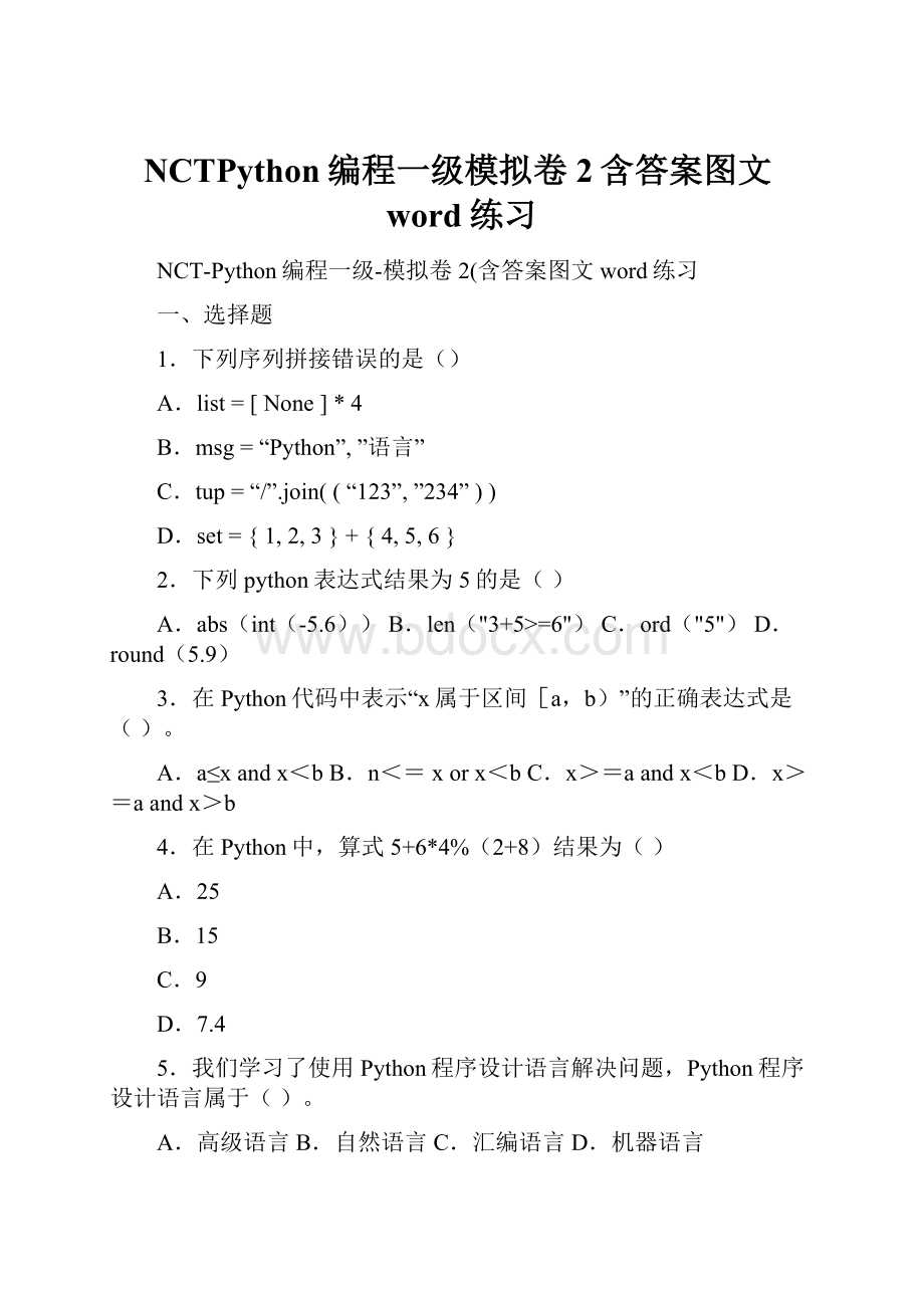 NCTPython编程一级模拟卷2含答案图文word练习.docx_第1页