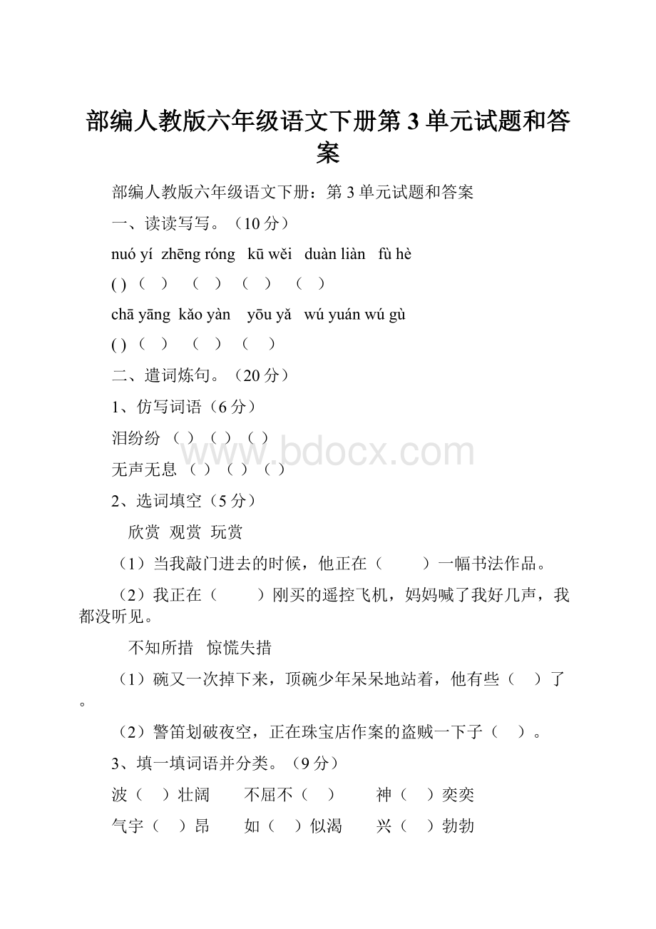 部编人教版六年级语文下册第3单元试题和答案.docx_第1页