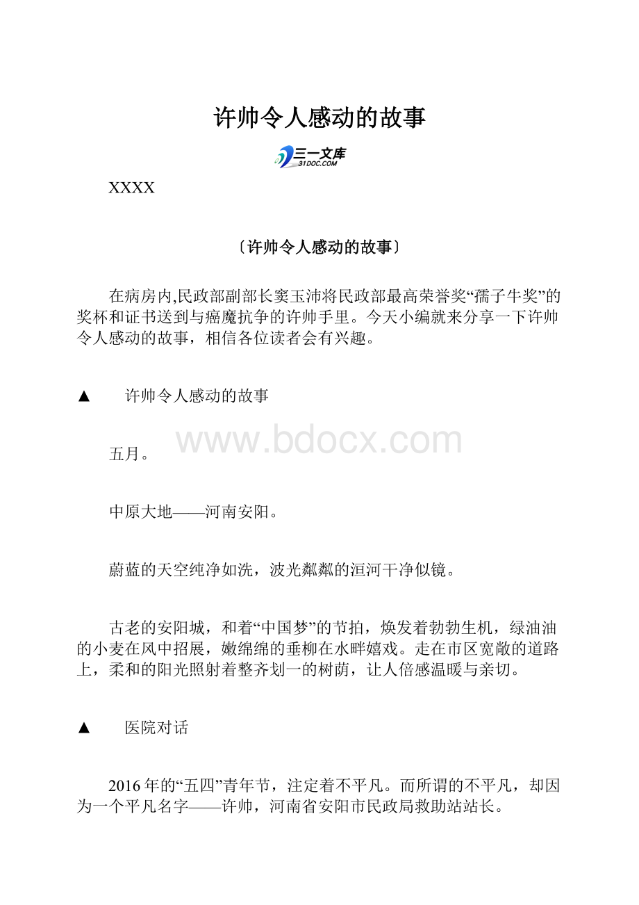 许帅令人感动的故事.docx