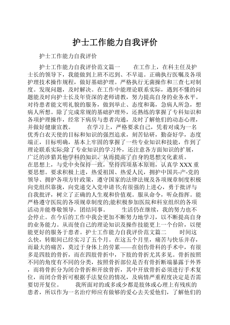 护士工作能力自我评价.docx