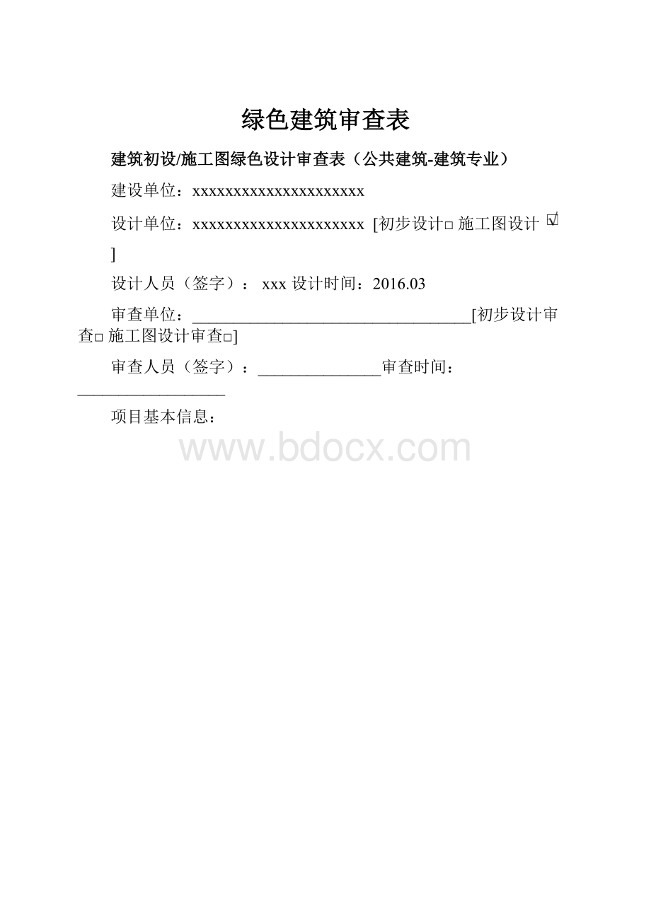 绿色建筑审查表.docx_第1页