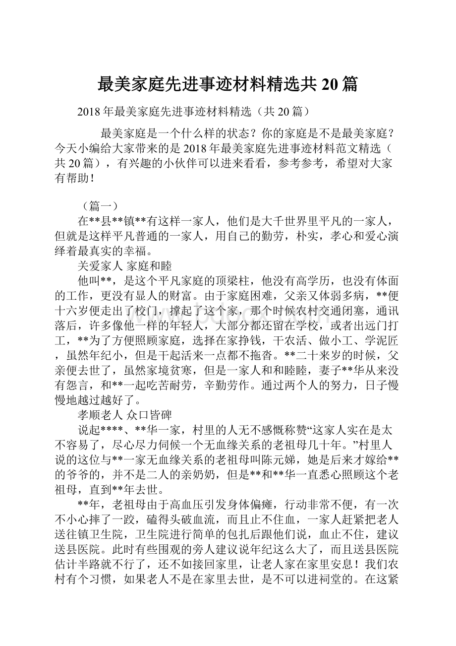 最美家庭先进事迹材料精选共20篇.docx