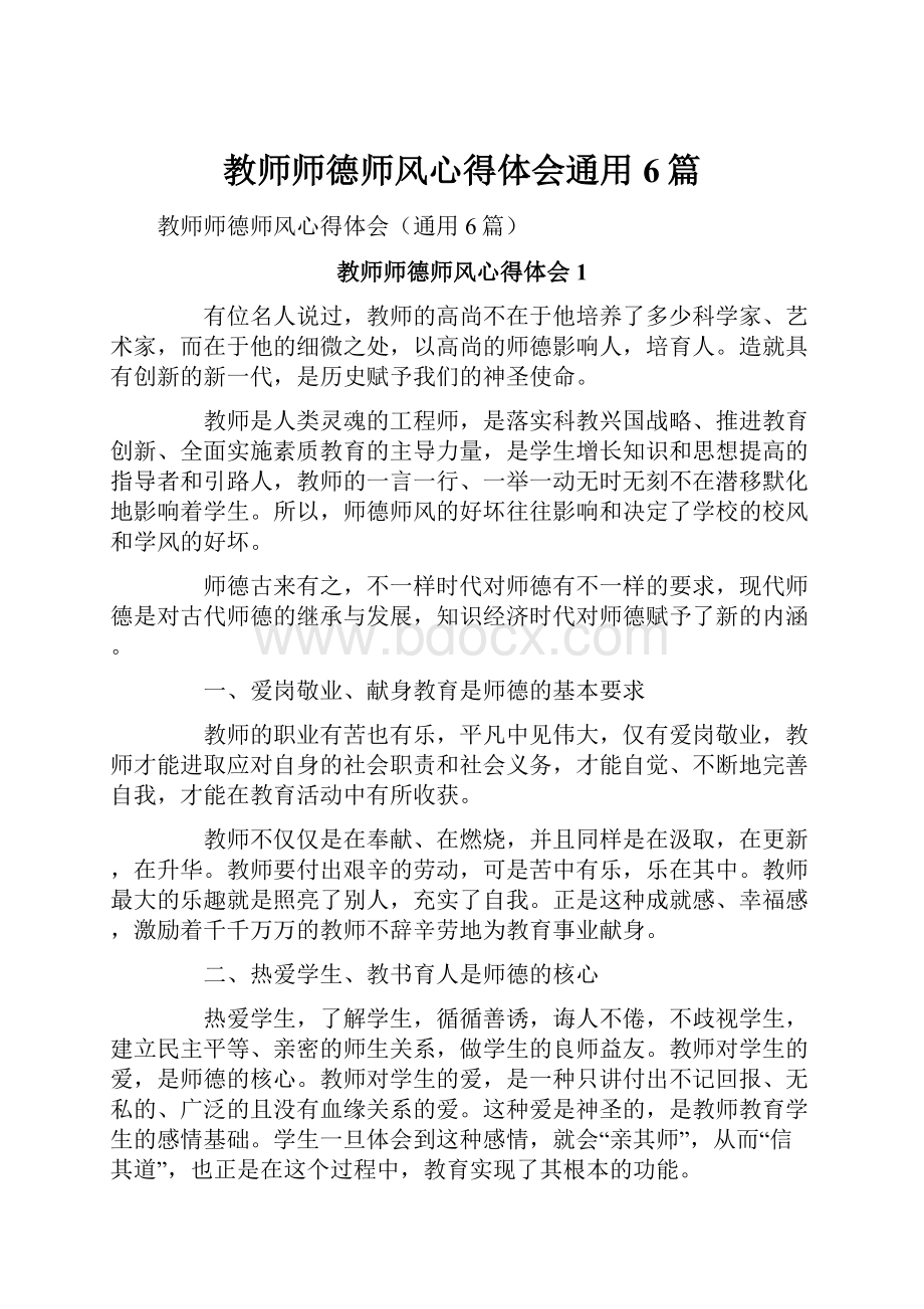 教师师德师风心得体会通用6篇.docx_第1页