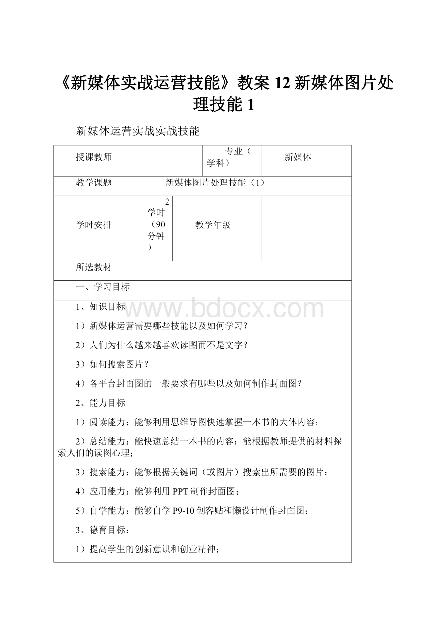 《新媒体实战运营技能》教案 12新媒体图片处理技能1.docx