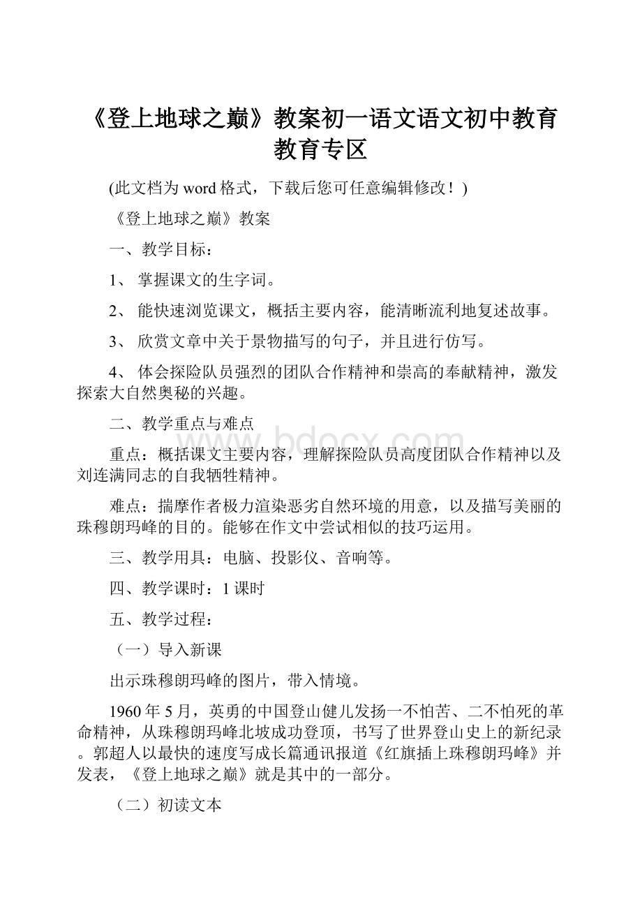 《登上地球之巅》教案初一语文语文初中教育教育专区.docx_第1页