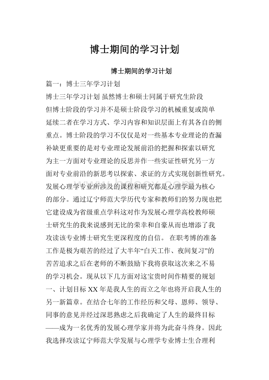 博士期间的学习计划.docx