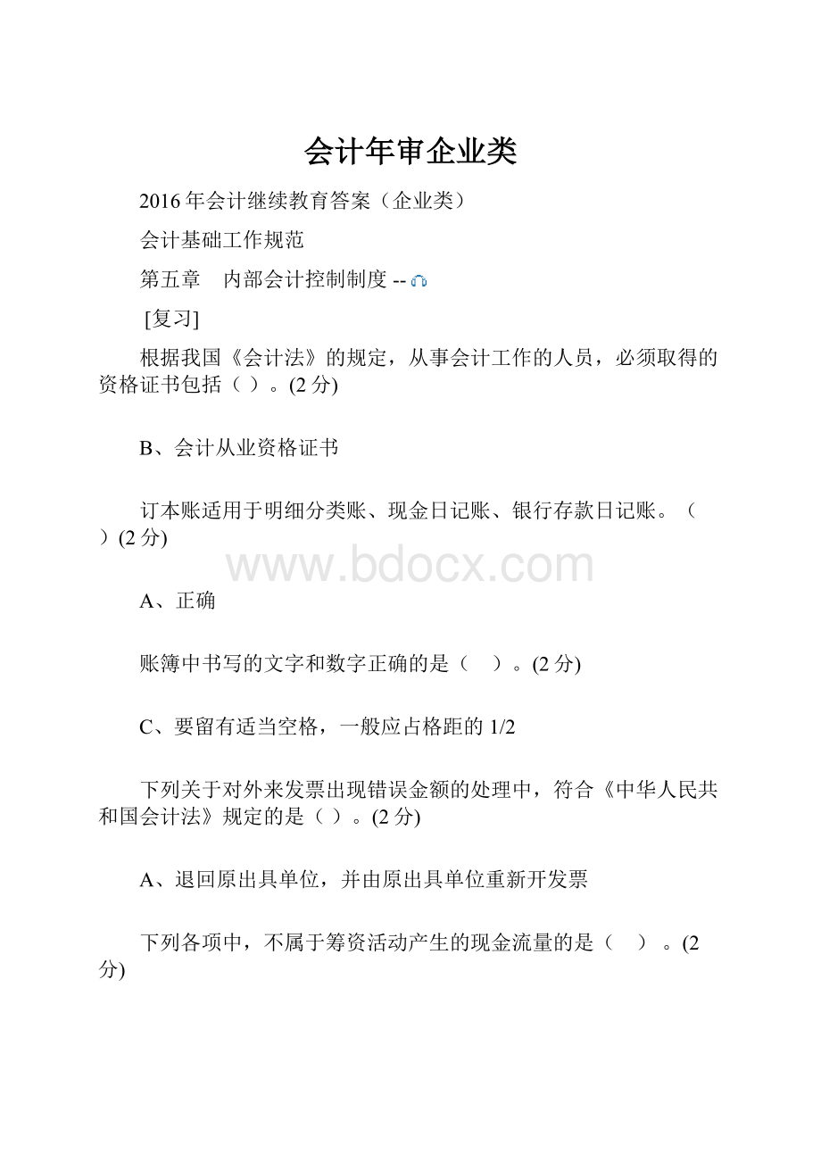 会计年审企业类.docx_第1页