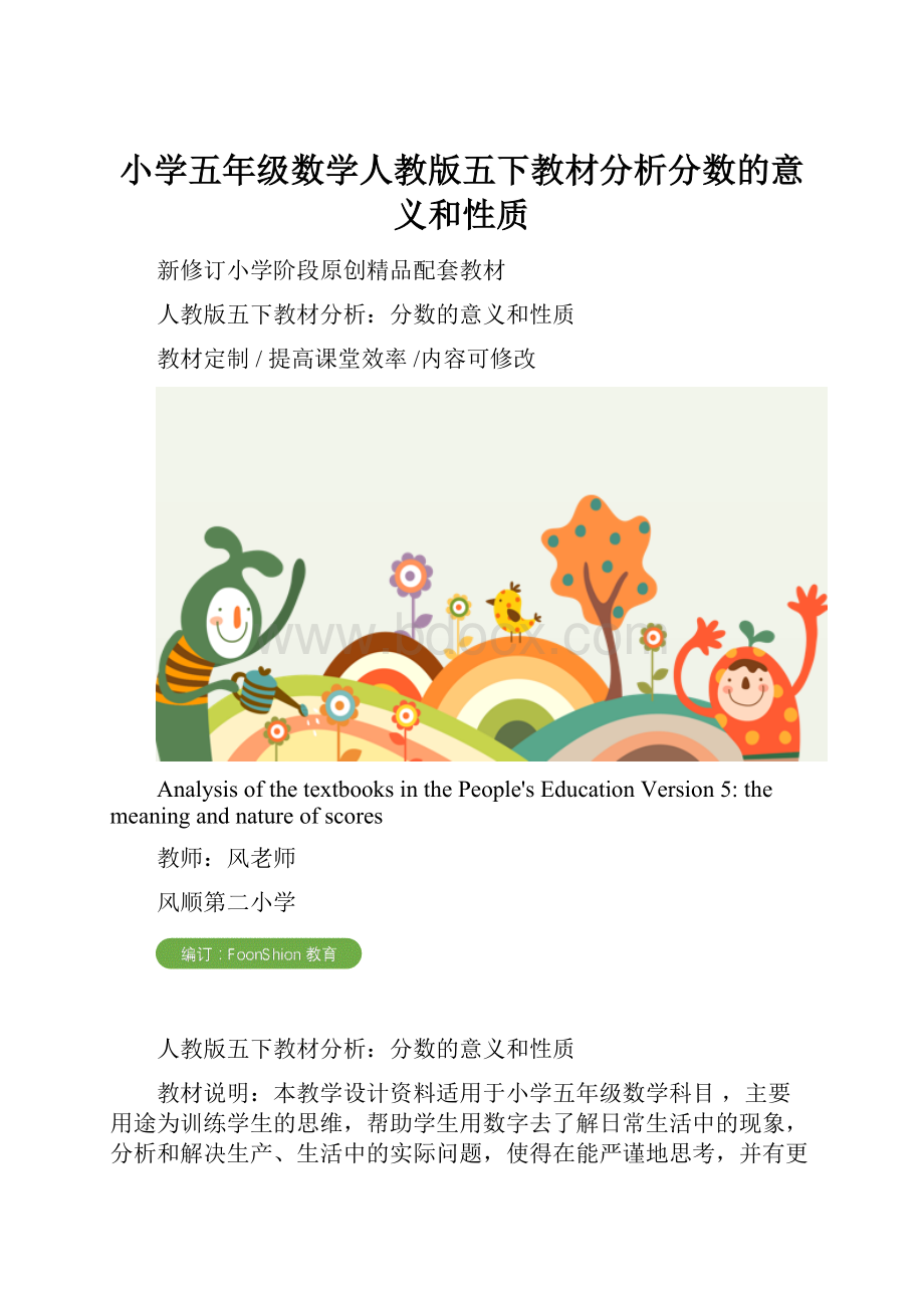 小学五年级数学人教版五下教材分析分数的意义和性质.docx