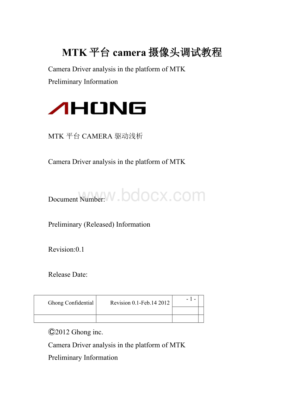 MTK平台camera摄像头调试教程.docx_第1页