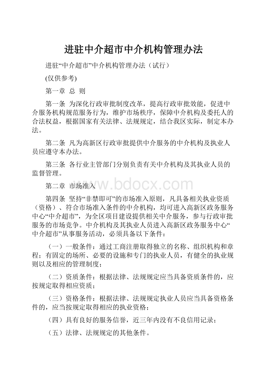 进驻中介超市中介机构管理办法.docx