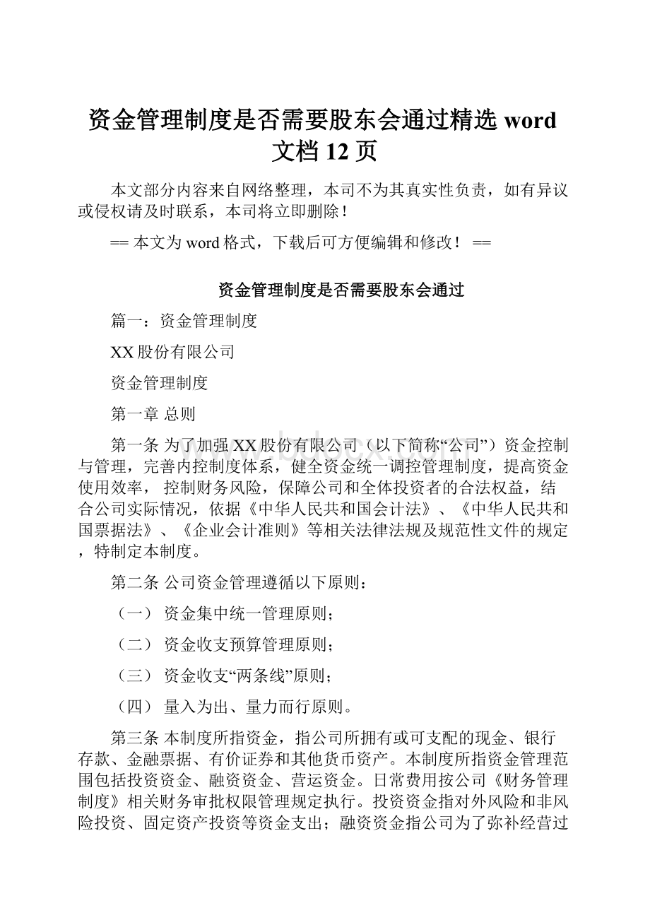 资金管理制度是否需要股东会通过精选word文档 12页.docx_第1页