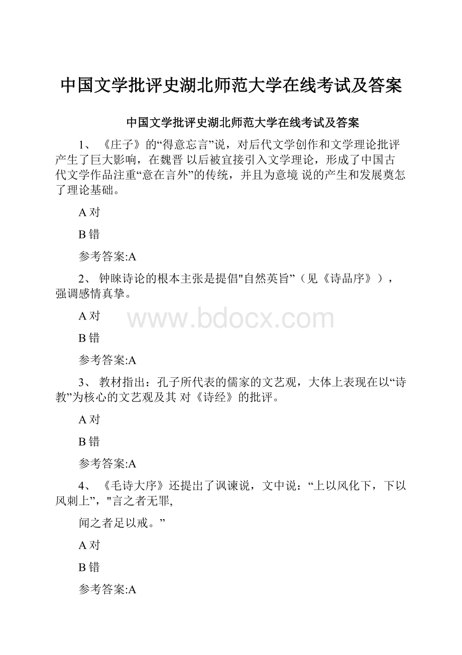 中国文学批评史湖北师范大学在线考试及答案.docx_第1页