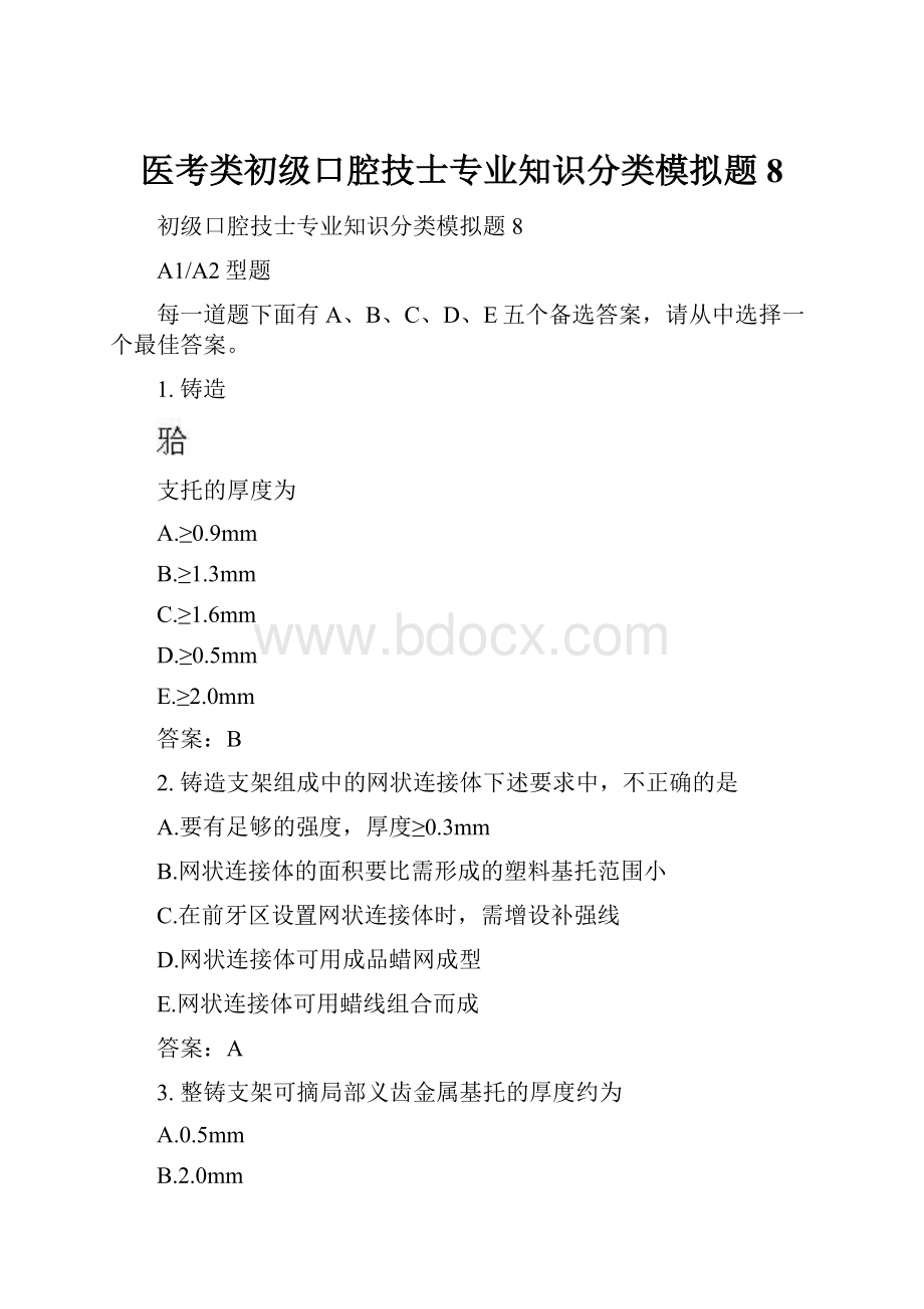 医考类初级口腔技士专业知识分类模拟题8.docx