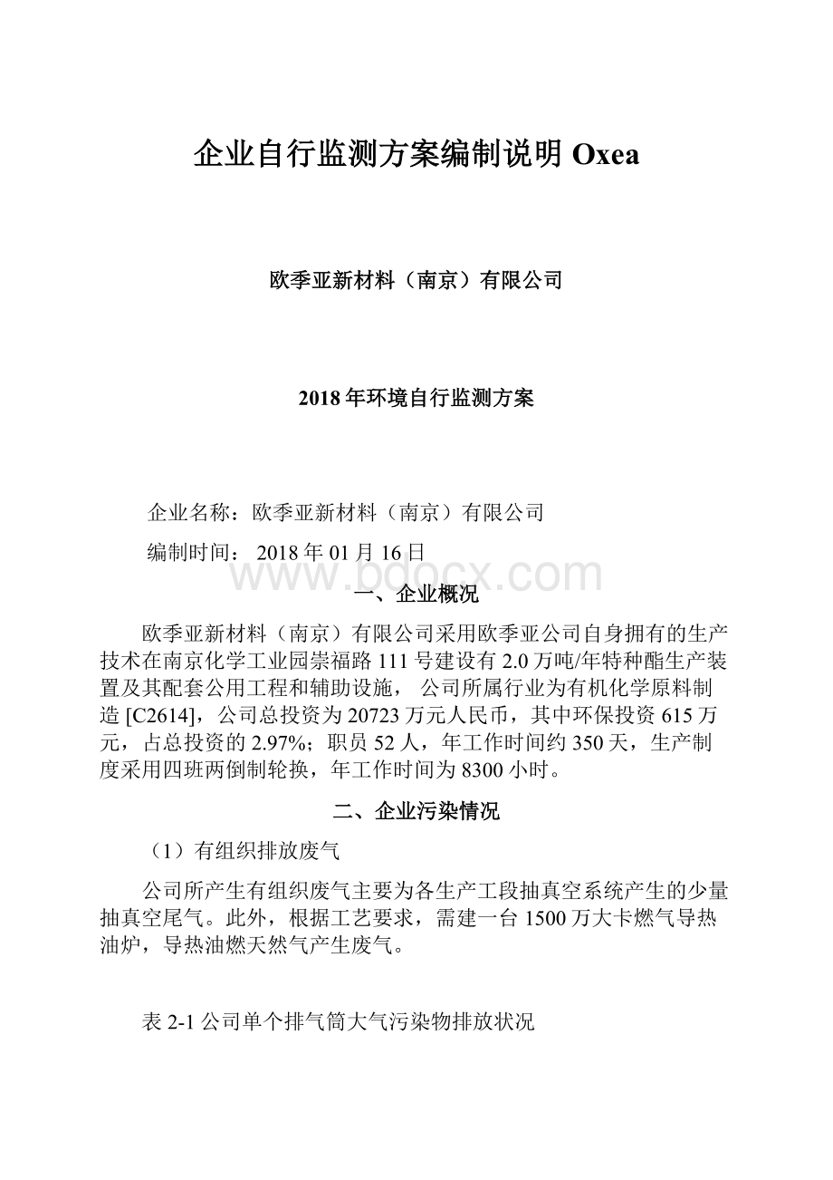 企业自行监测方案编制说明Oxea.docx