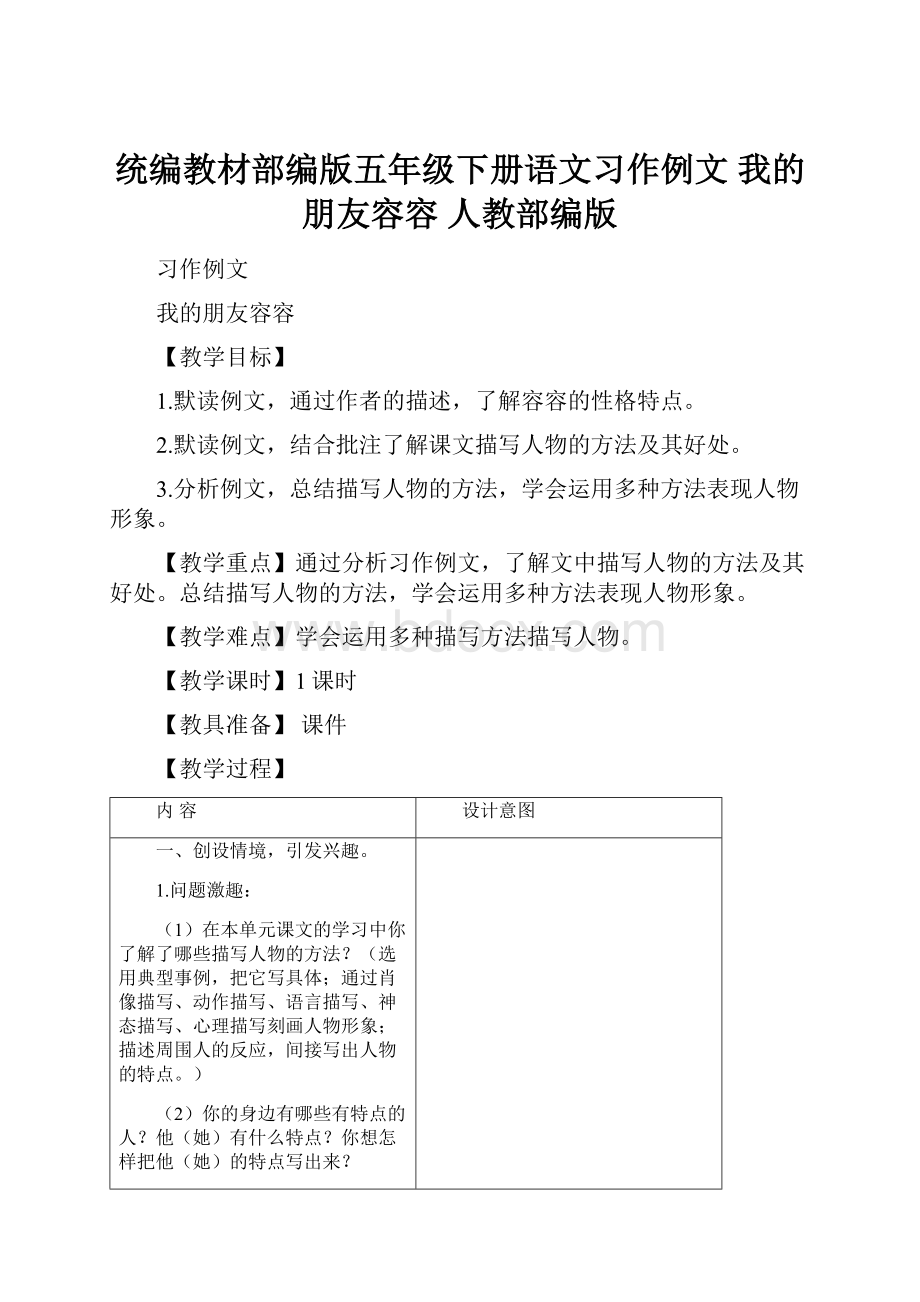 统编教材部编版五年级下册语文习作例文 我的朋友容容 人教部编版.docx_第1页