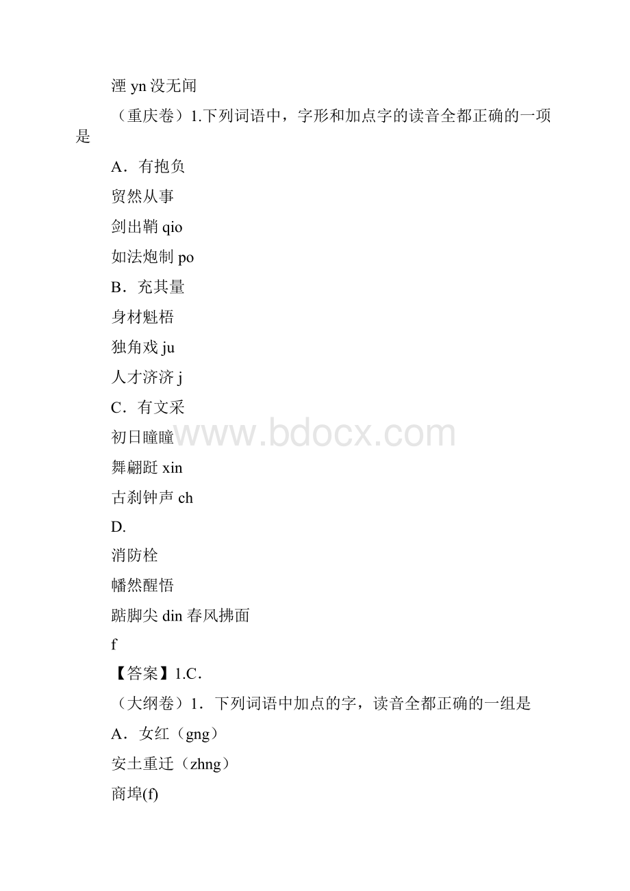 全国各省市语文高考试题专题汇编字音字形及参考答案.docx_第2页