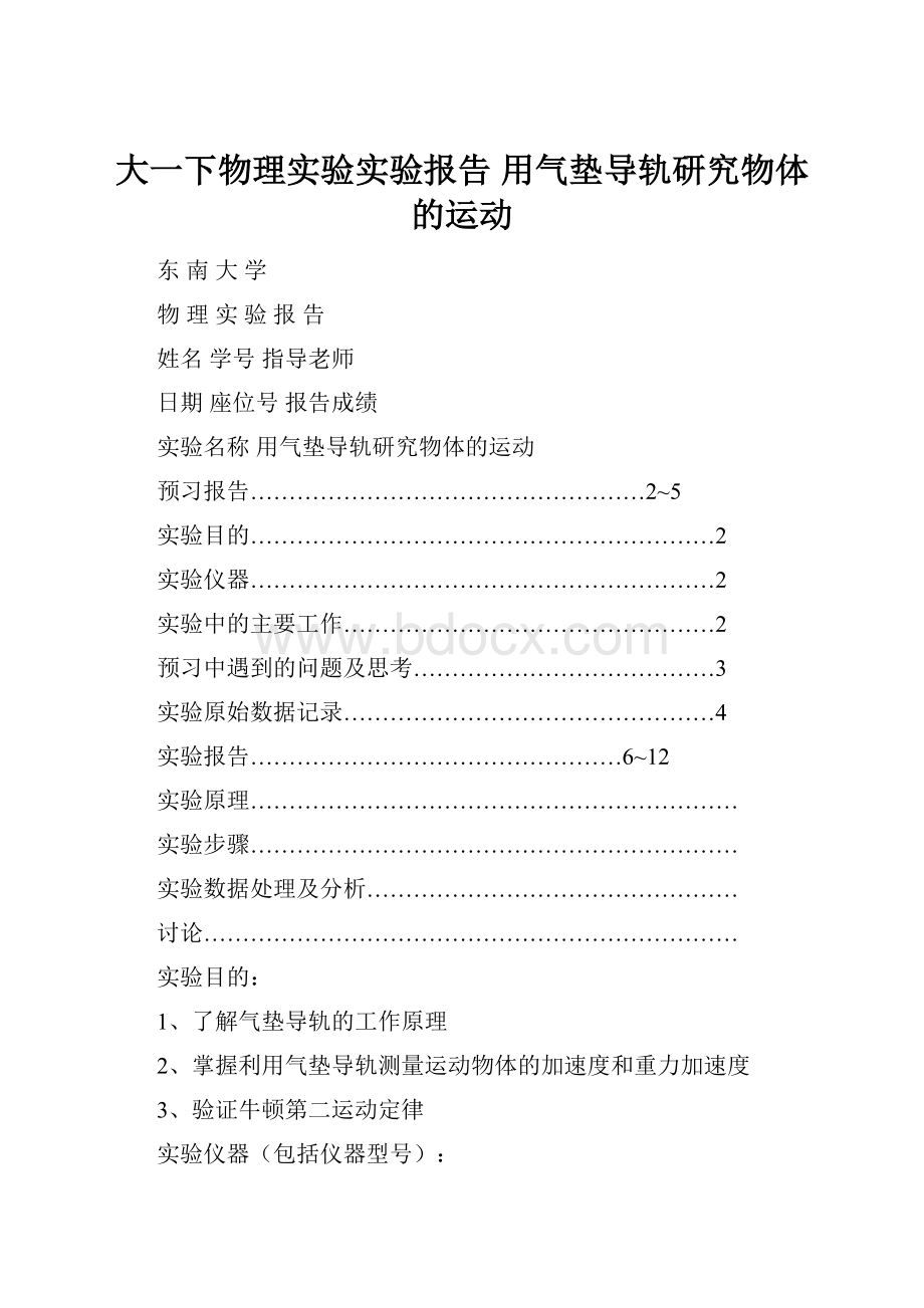 大一下物理实验实验报告 用气垫导轨研究物体的运动.docx_第1页