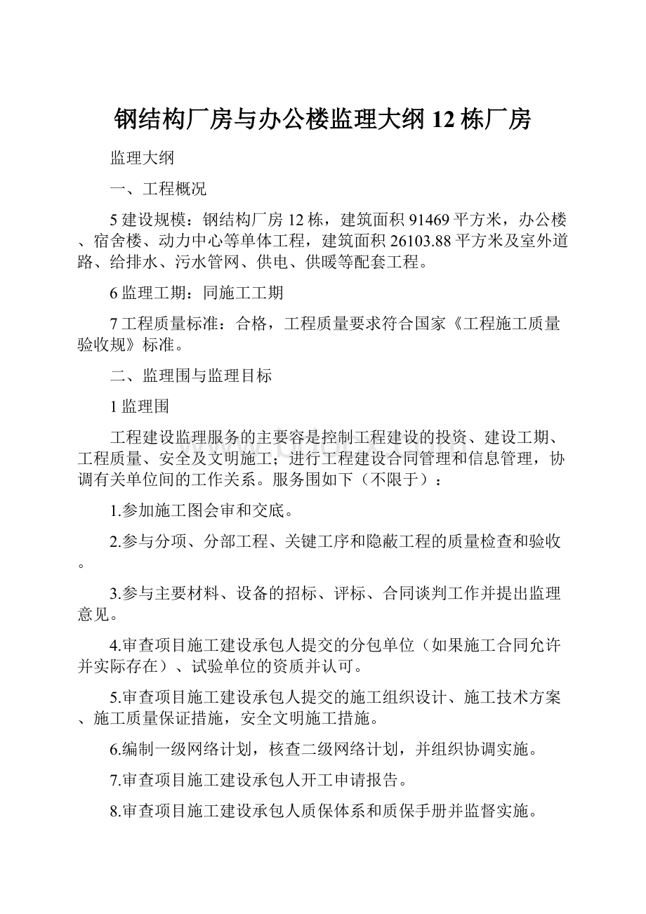 钢结构厂房与办公楼监理大纲12栋厂房.docx_第1页