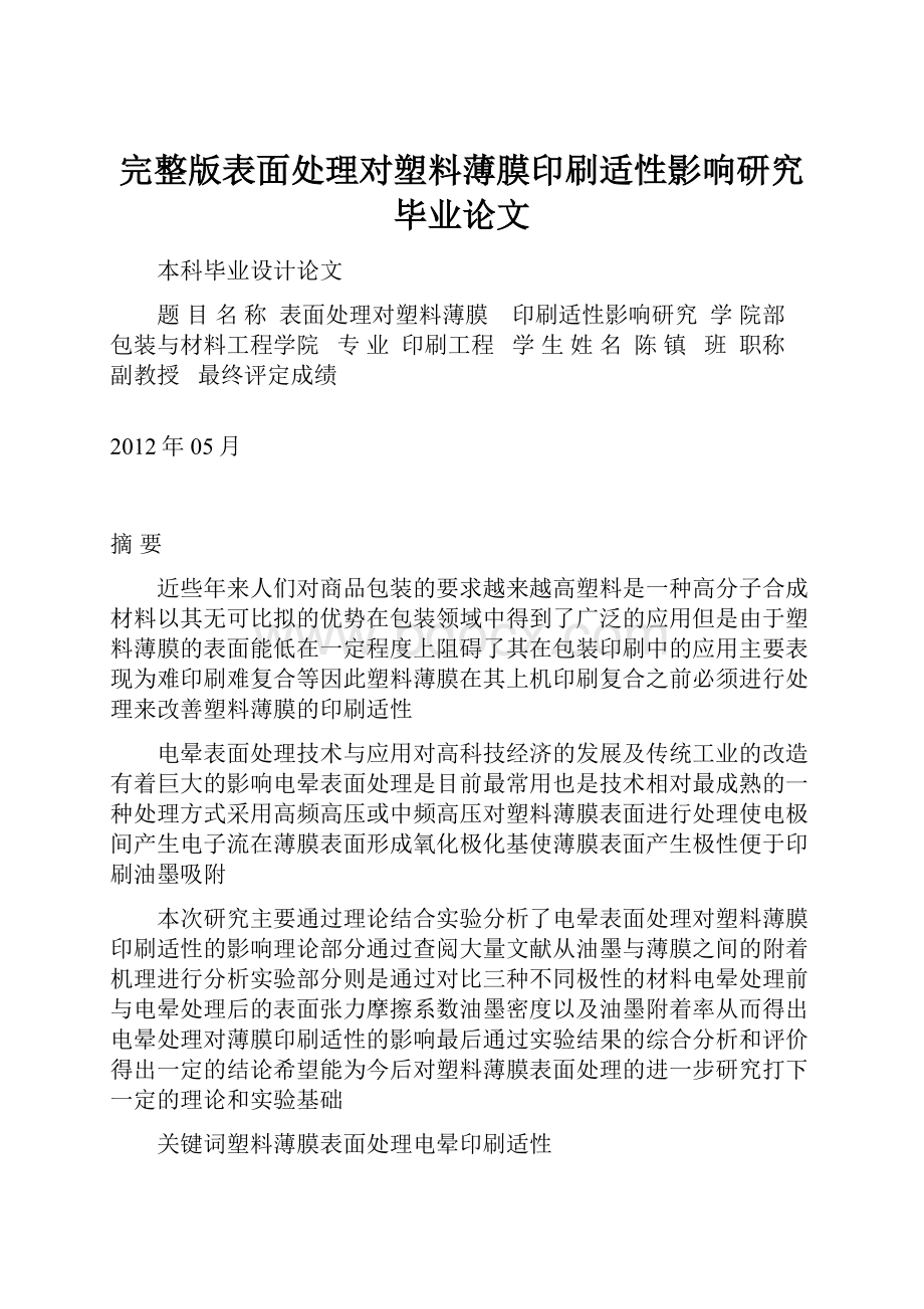 完整版表面处理对塑料薄膜印刷适性影响研究毕业论文.docx_第1页