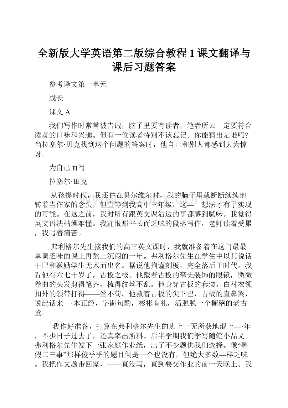 全新版大学英语第二版综合教程1课文翻译与课后习题答案.docx_第1页