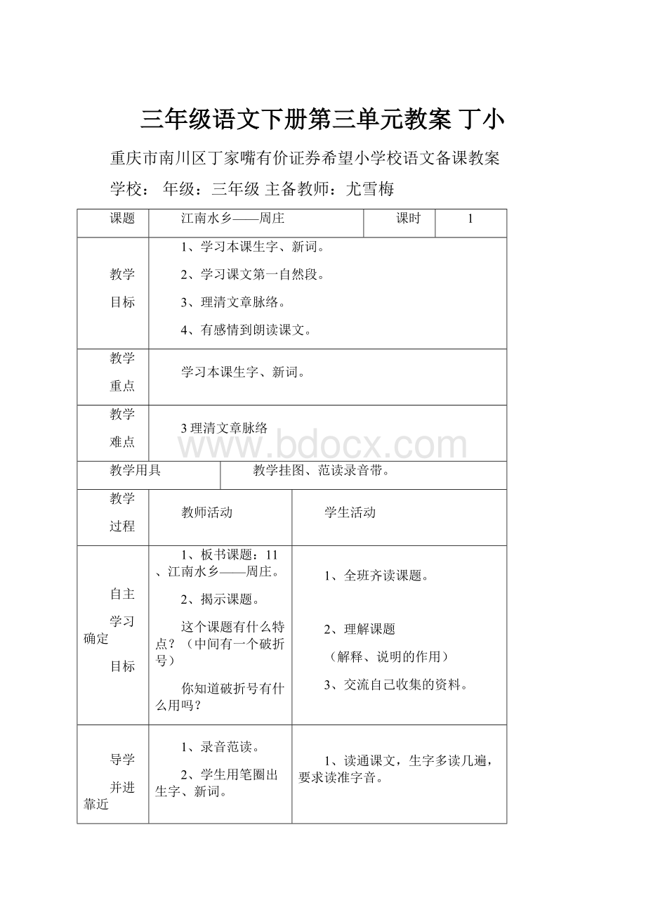 三年级语文下册第三单元教案 丁小.docx_第1页