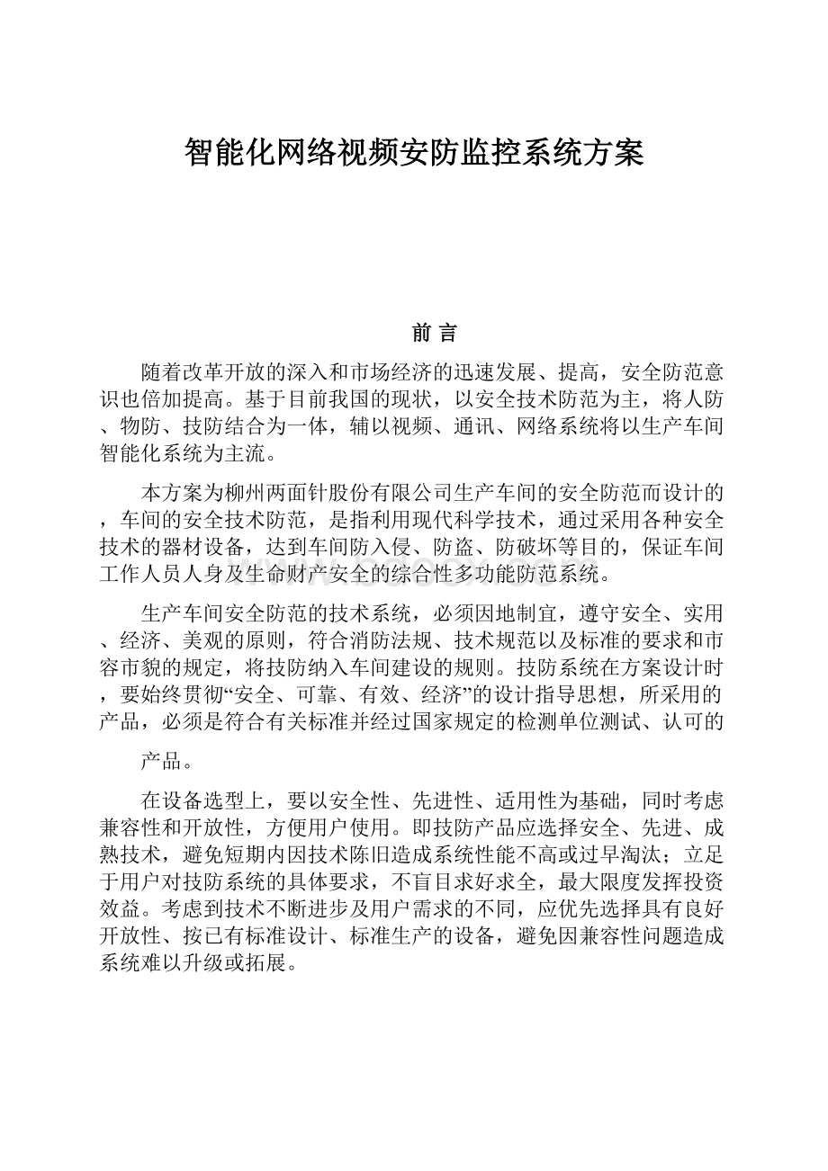 智能化网络视频安防监控系统方案.docx