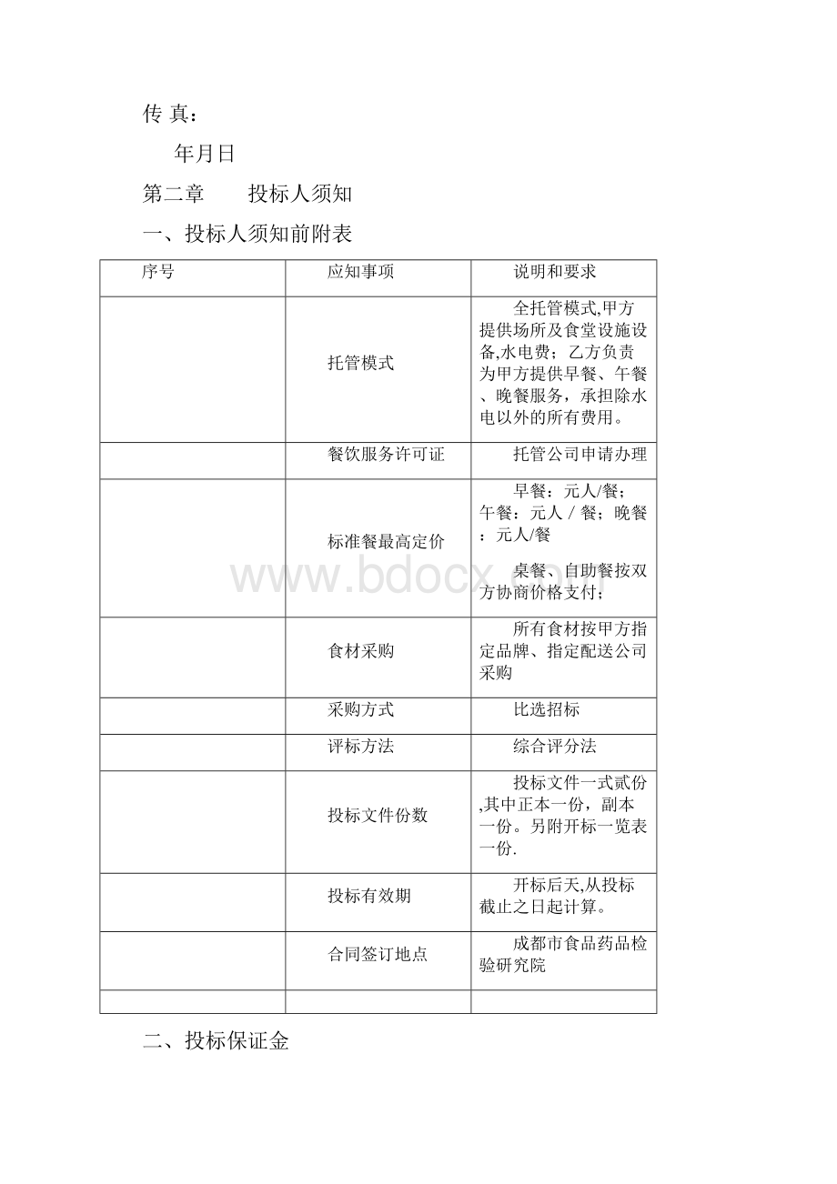 成都市食品药品检验研究院食堂托管招标文件.docx_第3页