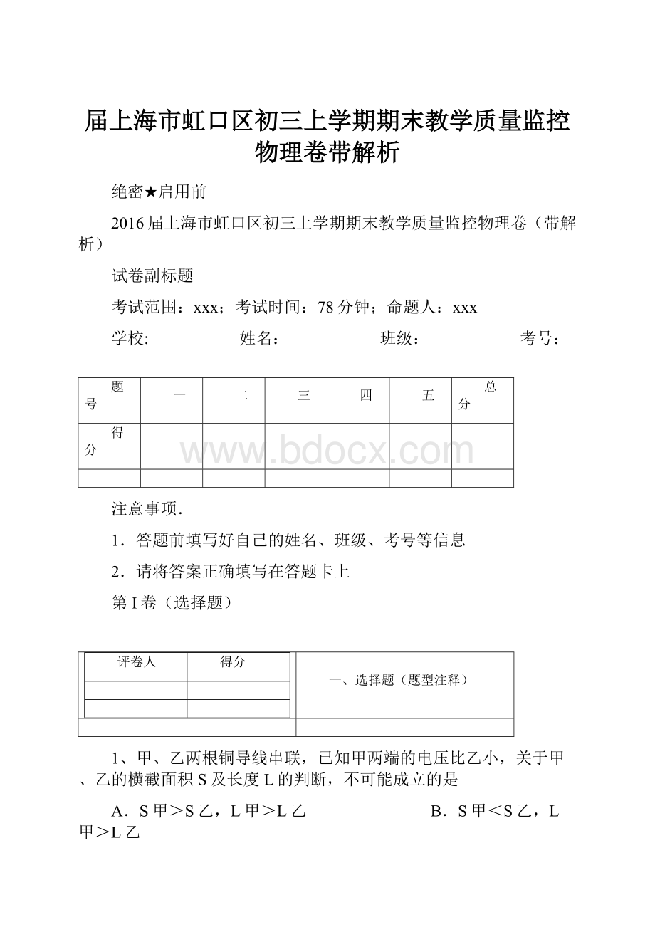 届上海市虹口区初三上学期期末教学质量监控物理卷带解析.docx