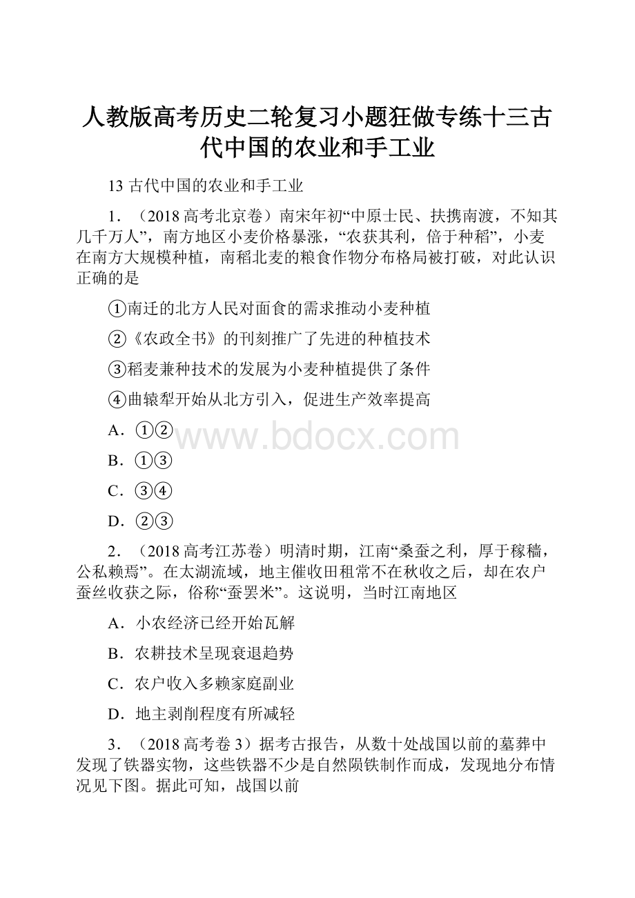 人教版高考历史二轮复习小题狂做专练十三古代中国的农业和手工业.docx