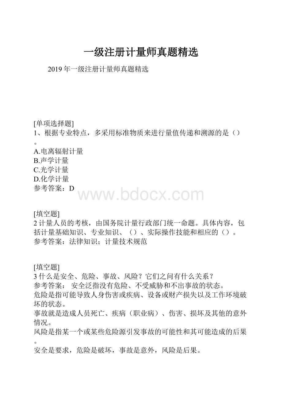 一级注册计量师真题精选.docx