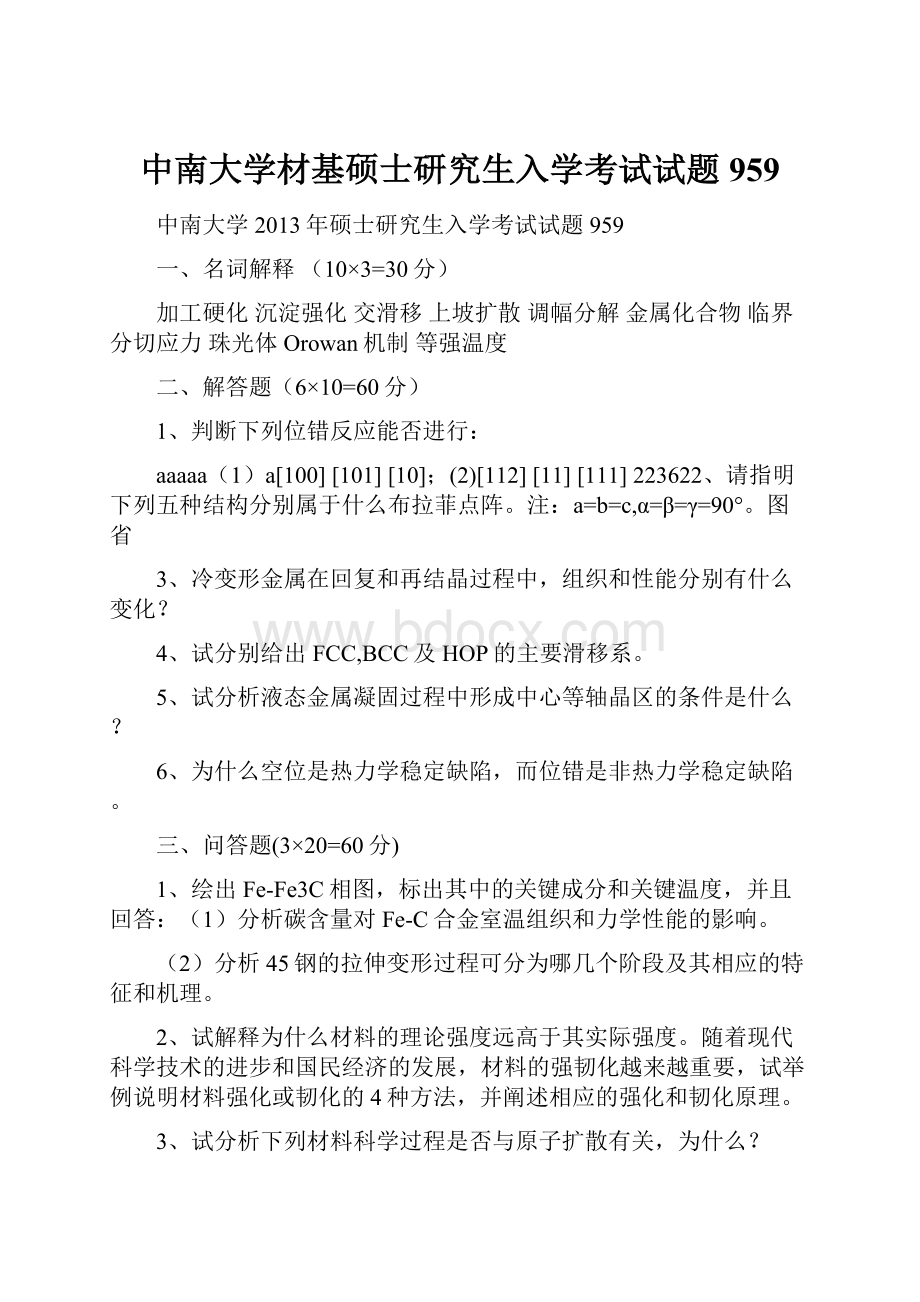 中南大学材基硕士研究生入学考试试题959.docx