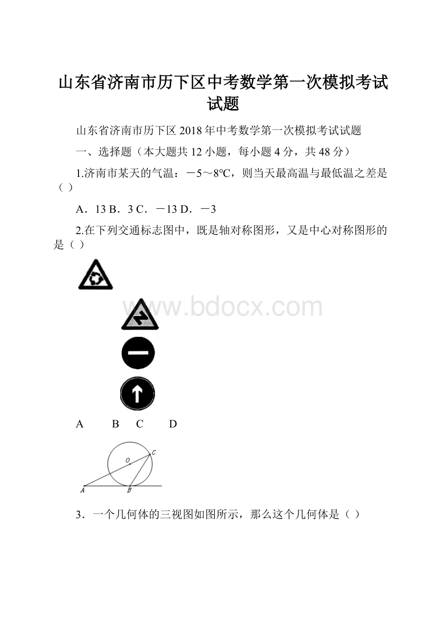 山东省济南市历下区中考数学第一次模拟考试试题.docx_第1页