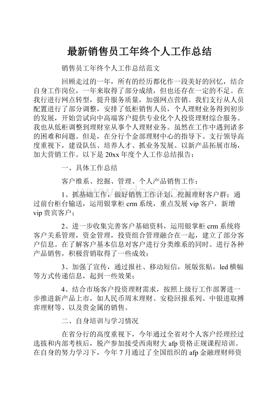 最新销售员工年终个人工作总结.docx_第1页