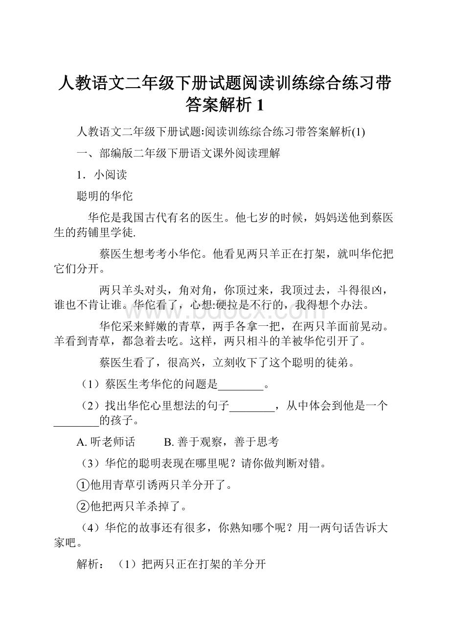 人教语文二年级下册试题阅读训练综合练习带答案解析1.docx