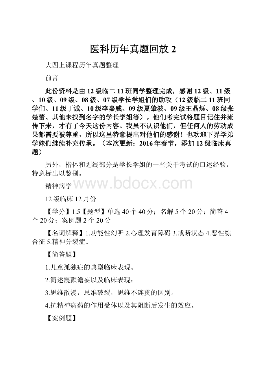 医科历年真题回放 2.docx