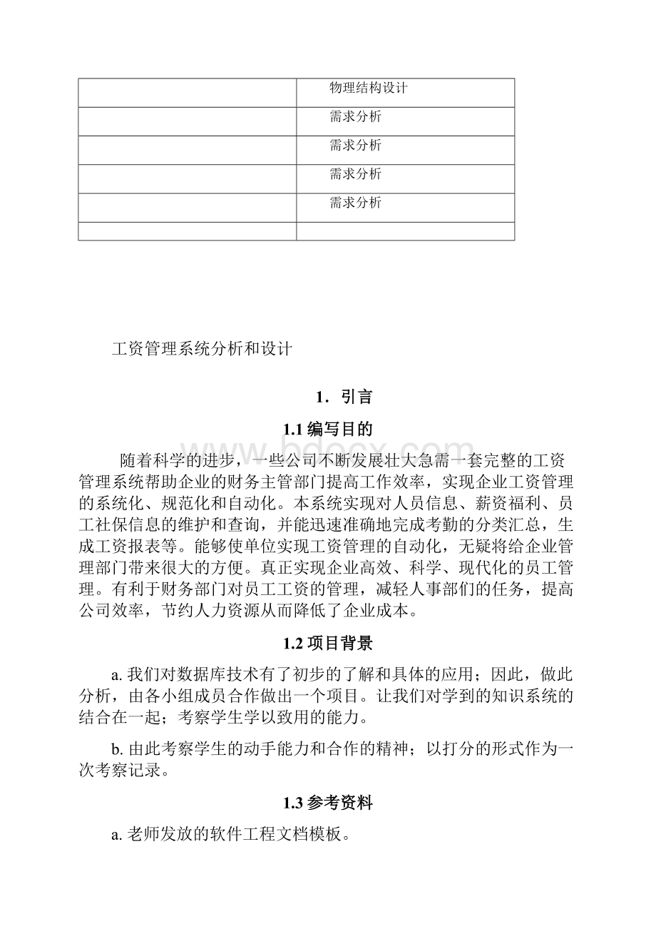 工资管理系统数据库设计报告数据库课程设计模板.docx_第2页